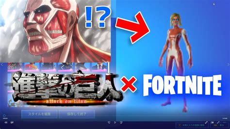 進撃の巨人とフォートナイトがまさかのコラボ⁉【フォートナイトfortnite】【進撃の巨人】 Youtube