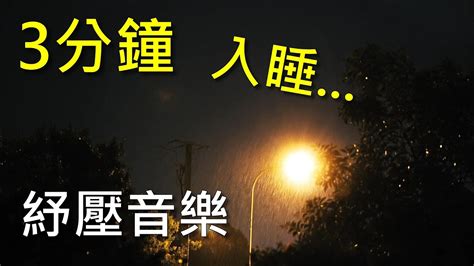 【紓壓音樂，100無廣告】治癒音樂冥想快速入睡放鬆心靈輕音樂輕鬆深度睡眠放鬆音樂3分鐘入睡睡眠音樂 Relaxing