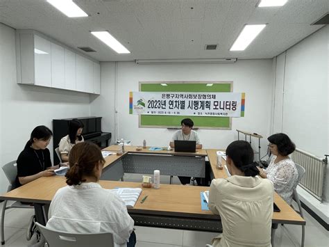 2023년 연차별 시행계획 모니터링 마을생태계분과 은평구지역사회보장협의체 갤러리