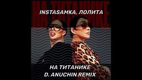 INSTASAMKA, Лолита - На Титанике (D. Anuchin Remix) - YouTube