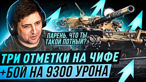 ПАРЕНЬ ЧТО ТЫ ТАКОЙ ПОТНЫЙ БОЙ НА 9300 УРОНА ТРИ ОТМЕТКИ НА T95