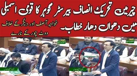 Barrister Gohar Khan S First Fiery Speech In The National Assembly