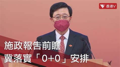 10月19日發表新一份施政報告 議員冀落實「0 0」檢疫安排 施政報告 ｜ 香港v Youtube