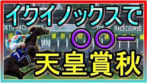 【競馬】トーマスという男。天皇賞秋～イクイノックスで、〇クー！！ News Wacoca Japan People Life Style