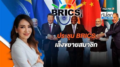 Brics Thai Pbs