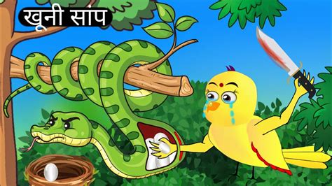 Bloody Snake Khooni Sanp Chidiya Wale Cartoon Hindi Cartoon