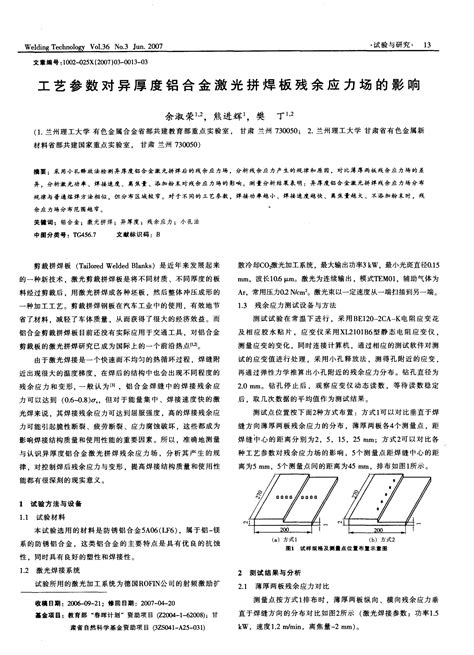 工艺参数对异厚度铝合金激光拼焊板残余应力场的影响word文档在线阅读与下载无忧文档