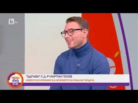 Преди обед:"Здрави" с д-р Мартин Генов: Кои са новите методи, които ...