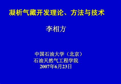 1凝析气藏开发理论与方法 Word文档在线阅读与下载 无忧文档