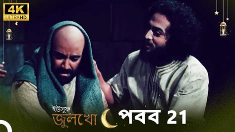 ইউসুফ জুলেখা পর্ব 21 4k বাংলা ডাবিং Joseph The Prophet Yousuf