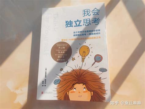 好书推荐 《我会独立思考》：批判性思维的启发之书 知乎