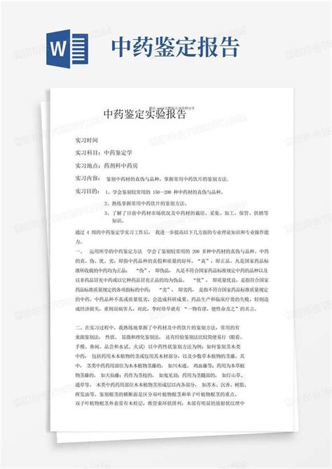 中药鉴定实验报告word模板下载编号qbgproyj熊猫办公