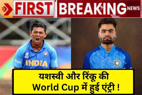 World Cup 2023 Ipl 2023 में धमाल के बाद यशस्वी और रिंकू की टीम