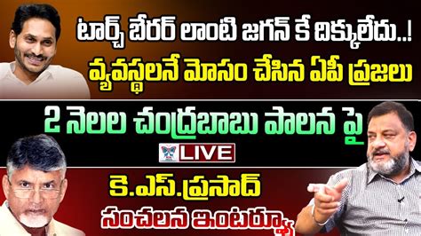 Live టరచ బరర లట జగన క దకకలద KS Prasad Sensational