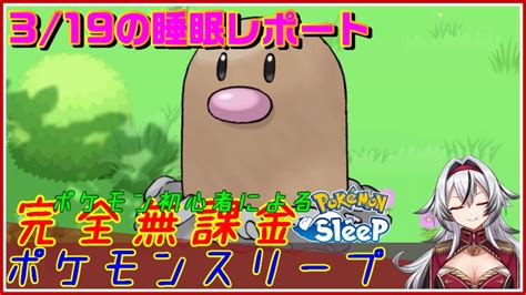 ≪完全無課金のポケスリ≫今週はワカクサ！！03月19日の睡眠リサーチ！！【ポケモンスリープ】堂本真弘vtuber Youtube