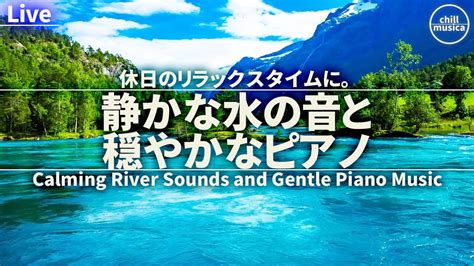 穏やかな気持ちになれるピアノ音楽と川の音 リラックス用bgm Calm Piano Ambient Radio To Relaxation