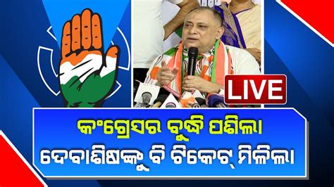 🔴 Live ୫ ଆସନରେ ପ୍ରାର୍ଥୀ ବଦଳାଇଲା କଂଗ୍ରେସ Congress Debashish Nayak