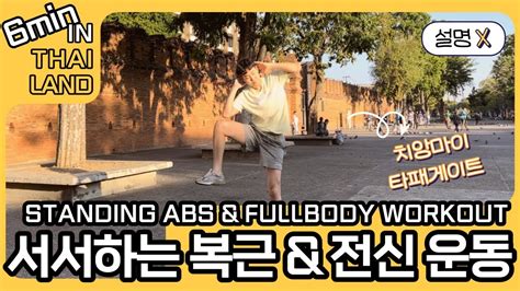 Thailand Chiang Mai Standing Abs Workout 설명x 태국 치앙마이에서 뱃살 초고속으로 빠지는