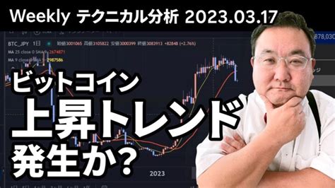 ビットコイン、マトリックス法によるテクニカル分析（2023317）新たな上昇トレンド発生の条件 │ 金融情報のまとめ