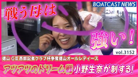 アツアツの初日ドリーム戦は小野生奈が強さを魅せる！│boatcast News 2023年5月17日│ Moe Zine