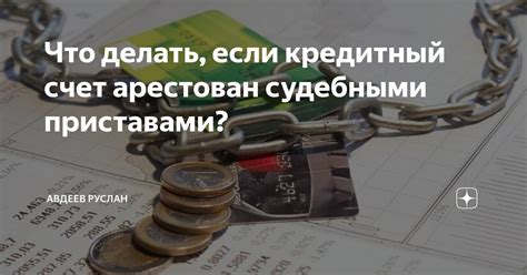 Что делать, если кредитный счет арестован судебными приставами ...