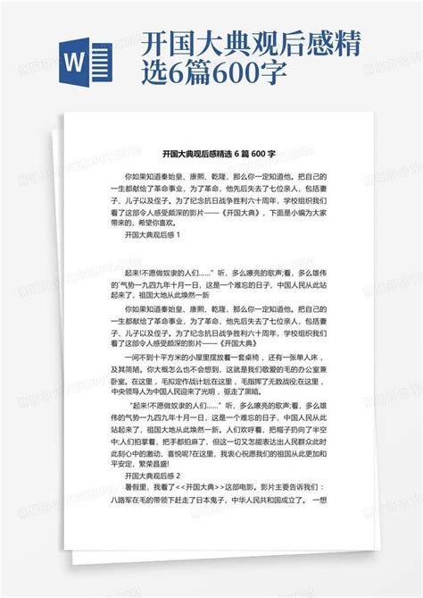 开国大典观后感精选6篇600字Word模板下载 编号qojnpdkd 熊猫办公