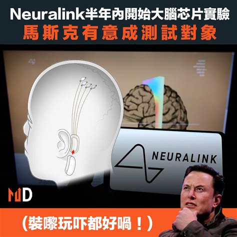 【生物科技】neuralink半年內開始大腦芯片實驗，馬斯克有意成測試對象 Market Digest Line Today