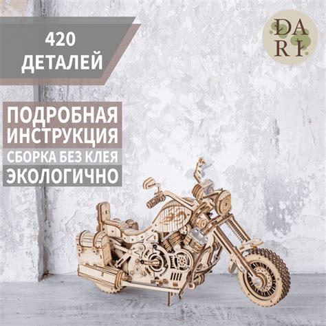 Конструктор деревянный DaRi Мотоцикл 3d, развивающий для мальчиков и ...