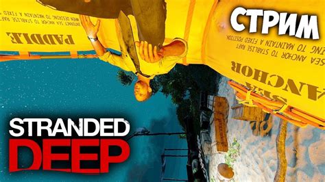 STRANDED DEEP EXPERIMENTAL 0 53 ПРОДОЛЖАЕМ ВЫЖИВАНИЕ И ПОСТРОЙКУ