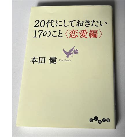 文庫本 20代にしておきたいこと 恋愛編の通販 By Chicos Shop｜ラクマ