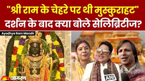 Ayodhya Ram Mandir Updates Bollywood हस्तियों ने रामलला के दर्शन के