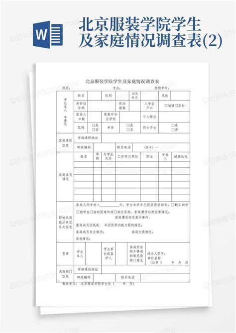 北京服装学院学生及家庭情况调查表2 Word模板下载编号qgopexgk熊猫办公