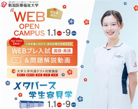 【イベント情報】1月1日日～9日月 オープンキャンパス開催のご案内topics 新潟医療福祉大学