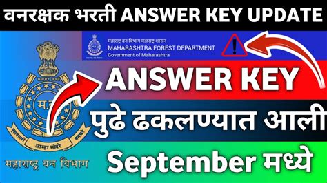 वनरक्षक भरती 2023 Update Answer Key पुढे ढकलली Septembar महीन्यात