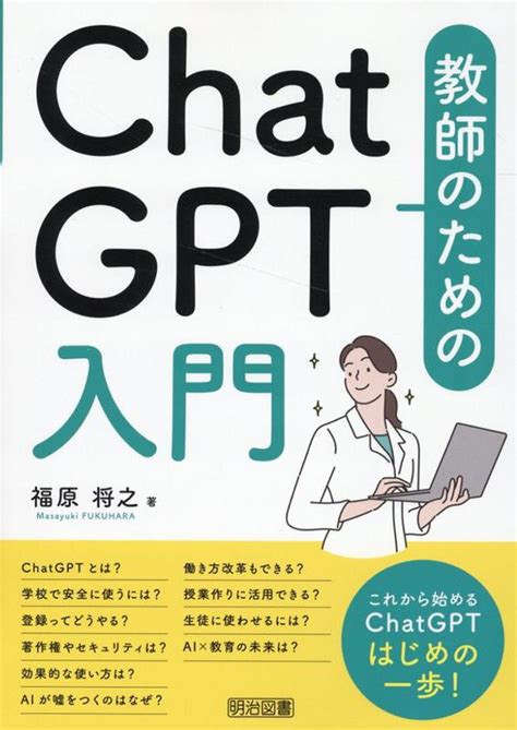 楽天ブックス 教師のためのchatgpt入門 福原将之 9784184181397 本