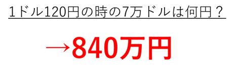 7万ドルは日本円でいくら（何円）か？英語での表記・読み方は？【アメリカのお金：70000ドル】 モアイライフ（more E Life）