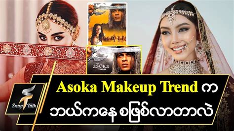 Ahsoka Makeup Trend က ဘယကန စဖစလတလ YouTube