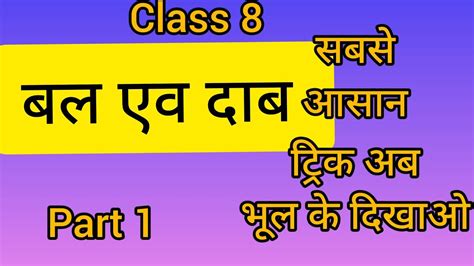 class 8 बल एव दब Force and pressure YouTube