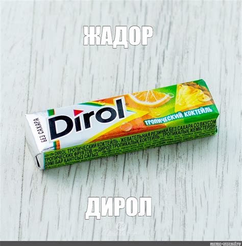 Создать мем "жевательная резинка, дирол манго жвачка манго, жвачка ...