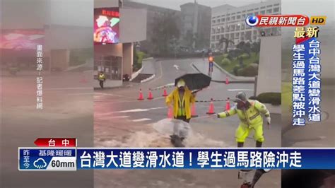 台灣大道變滑水道 學生過馬路險沖走 民視新聞影音 Line Today