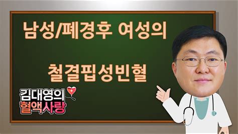 김대영의 혈액사랑 남성폐경후 여성의 철결핍성 빈혈 Youtube