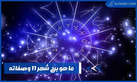 ما هو برج شهر 11 مميزات وعيوب مواليد برج العقرب موقع الفصيح