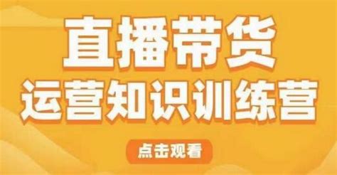 直播带货运营知识训练营，听得懂、用得上、有效果，教你学会直播带货、主播运营，实现0 1的飞跃 蜗牛学社