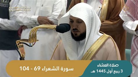 صلاة العشاء للشيخ ماهر المعيقلي من الحرم المكي اليوم الاثنين 3 ربيع