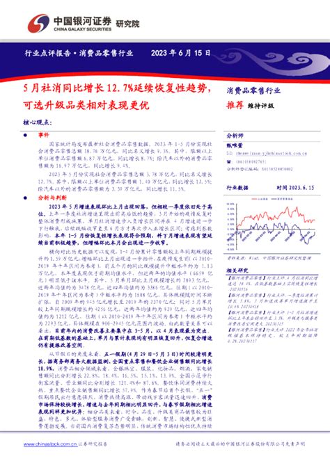 消费品零售行业：5月社消同比增长127延续恢复性趋势，可选升级品类相对表现更优