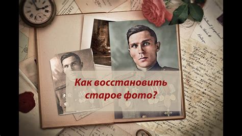 Реставрация старых фотографий - YouTube
