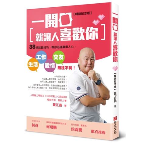 一開口就讓人喜歡你：38招說話技巧，教你迅速贏得人心，生活、工作、愛情、交友無往不利！【暢銷紀念版】黃正昌【城邦讀書花園】 蝦皮購物