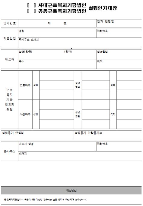 서식8 사내근로복지기금법인 공동근로복지기금법인 설립인가대장 법정 서식 노동OK