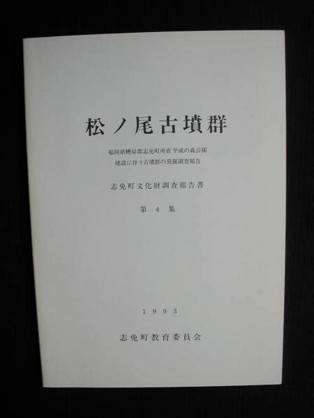 松ノ尾古墳群 福岡県志免町文化財調査 方墳 割竹形木棺 鏡ほか 文化、民俗 ｜売買されたオークション情報、yahooの商品情報をアーカイブ公開