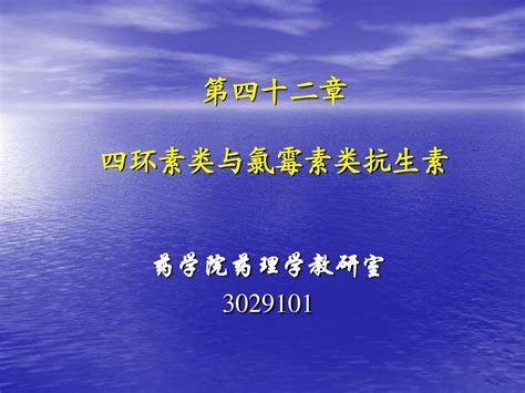 第42章 四环素类及氯霉素类抗生素 崔 Word文档在线阅读与下载 无忧文档